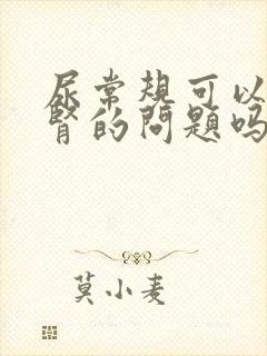 尿常规可以查出肾的问题吗