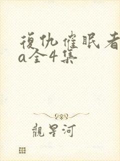 复仇催眠者ova全4集封面