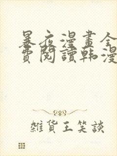 暴夜漫画全集免费阅读韩漫