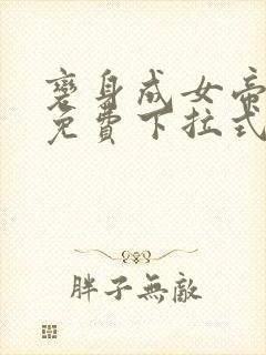 变身成女帝漫画免费下拉式阅读