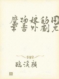 魔物娘的同居日常番外剧免费观看封面