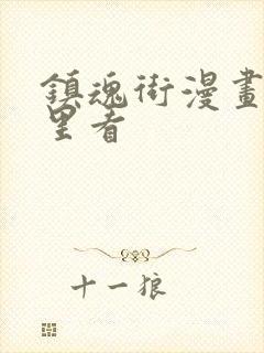 镇魂街漫画去哪里看