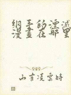 纲手的湮灭监狱漫画在哪里可以看