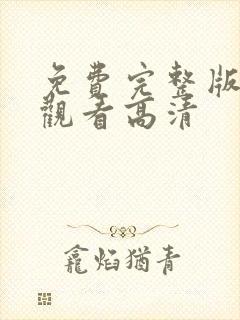 免费完整版在线观看高清封面