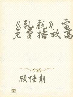 《轧戏》电视剧免费播放高清版