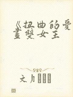 《扭曲的爱》漫画双女主