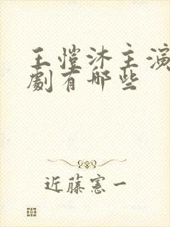 王恺沐主演的短剧有哪些