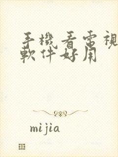 手机看电视哪个软件好用