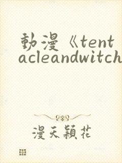 动漫《tentacleandwitches》免费观看封面