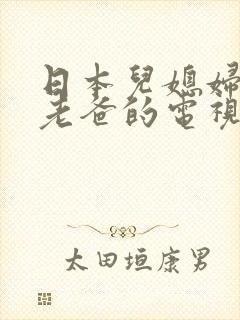 日本儿媳妇照顾老爸的电视剧