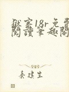 狱审18r免费阅读笔趣阁