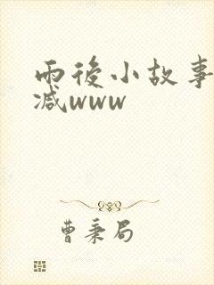 雨后小故事无删减www