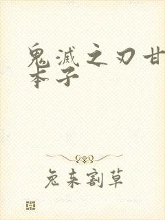 鬼灭之刃甘露寺本子封面