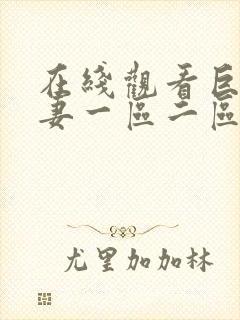 在线观看巨乳人妻一区二区