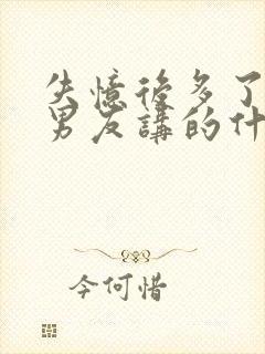 失忆后多了个前男友讲的什么