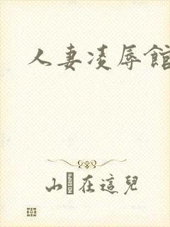 人妻凌辱馆封面