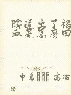 阴道出了褐色和血是怎么回事