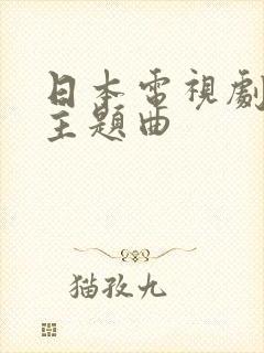 日本电视剧血疑主题曲封面