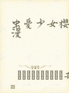 虫爱少女樱花动漫封面