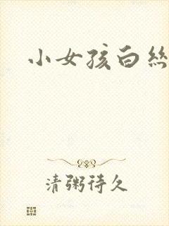 小女孩白丝内裤封面