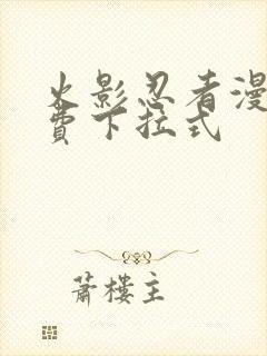 火影忍者漫画免费下拉式