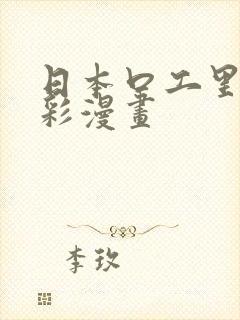 日本口工里番全彩漫画封面