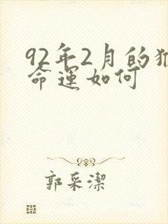 92年2月的猴命运如何