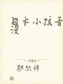 日本小孩看的动漫
