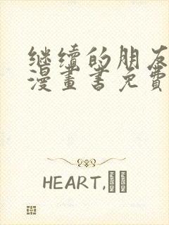 继续的朋友们看漫画书免费阅读土豪漫画封面