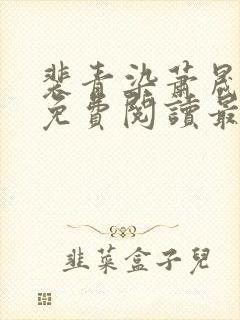 裴青染萧晟全文免费阅读最新章节