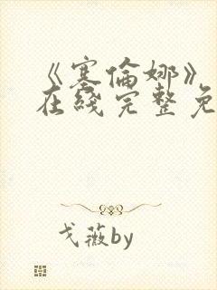 《塞伦娜》电影在线完整免费观看