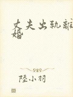 丈夫出轨离婚复婚