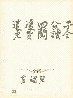 逍遥四公子小说免费阅读全文