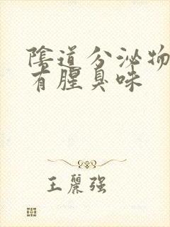 阴道分泌物水样有腥臭味封面