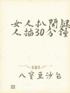 女人扒开腿让男人插30分钟封面