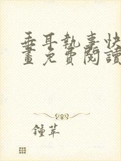 垂耳执事快看漫画免费阅读封面