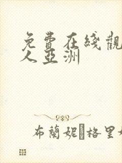 免费在线观看成人亚洲