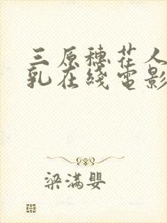 三原穗花人妻巨乳在线电影