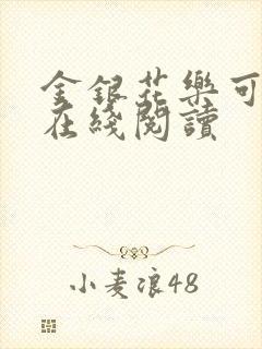 金银花乐可小说在线阅读