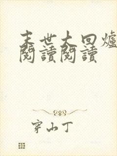 末世大回炉全文阅读阅读