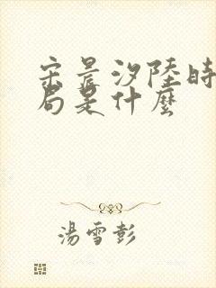 宋晨汐陆时修结局是什么