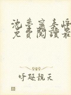 沈梦宁秦峥小说免费阅读最新章节更