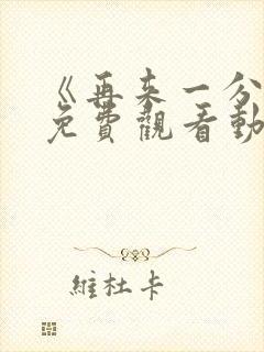 《再来一分钟》免费观看动漫全集封面