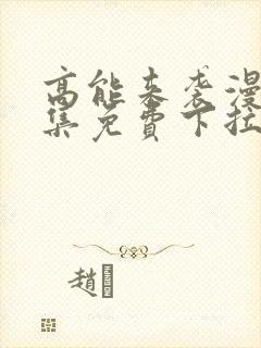 高能来袭漫画全集免费下拉式