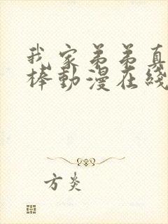 我家弟弟真的很棒动漫在线看全集