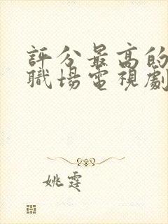 评分最高的十部职场电视剧