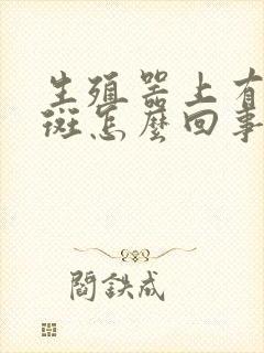 生殖器上有红红斑怎么回事