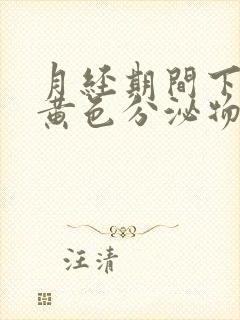 月经期间下面有黄色分泌物