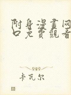 附身漫画网站入口免费观看