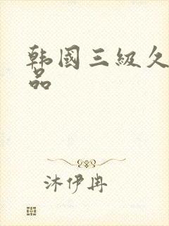 韩国三级久久精品